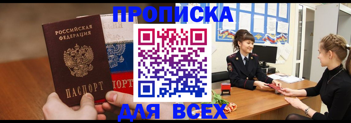 временная регистрация поиск в Томске